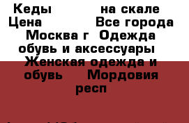 Кеды Converse на скале › Цена ­ 2 500 - Все города, Москва г. Одежда, обувь и аксессуары » Женская одежда и обувь   . Мордовия респ.